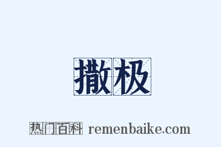 撒极是什么意思的图片